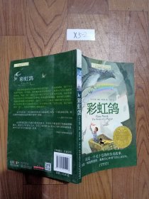 长青藤书系纽伯瑞儿童文学金奖：彩虹鸽