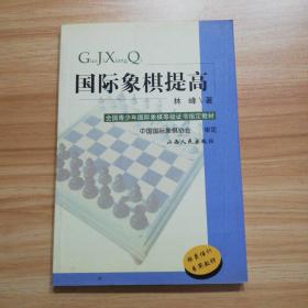 全国青少年国际象棋等级证书指定教材：国际象棋基础