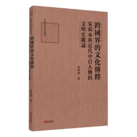 跨国界的文化传释：朱舜水与近代中日人物的文明史观论