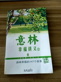 意林 幸福讲义②：品味幸福的147个故事