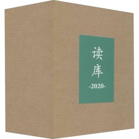 读库 2020(全6册)