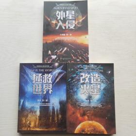 中国科幻名家书系：拯救世界 ，外星入侵，改造火星（3本合售）