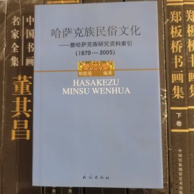 哈萨克族民俗文化：暨哈萨克族研究资料索引（1879-2005）