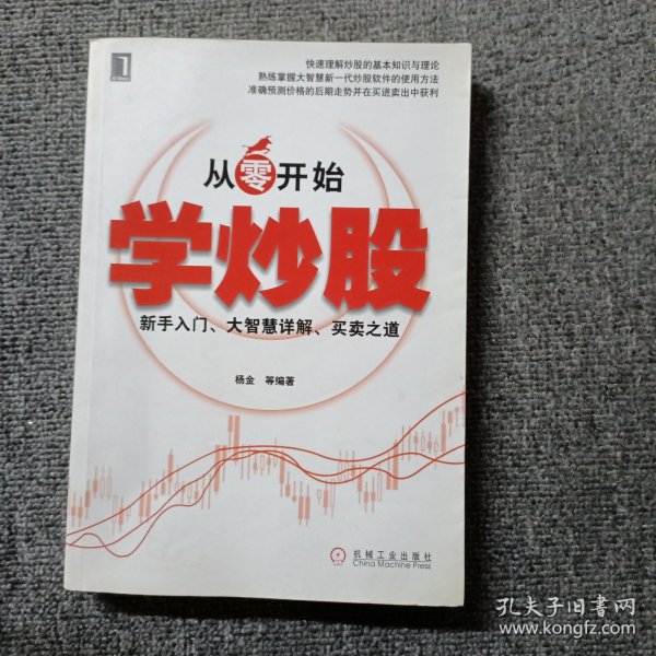 从零开始学炒股：新手入门、大智慧详解、买卖之道