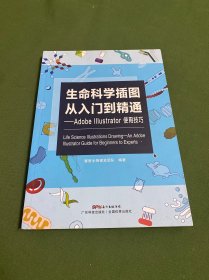 生命科学插图从入门到精通 Adobe Illustrator使用技巧