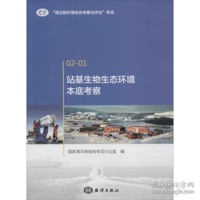 站基生物生态环境本底察 环境科学 海洋局极地专项办公室 编