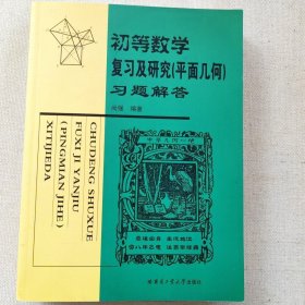 初等数学复习及研究（平面几何）习题解答