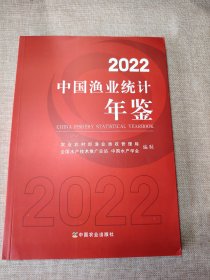 2022中国渔业统计年鉴