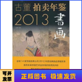 2013古董拍卖年鉴:书画