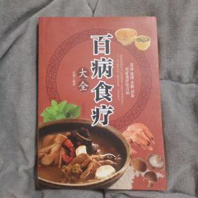 超值全彩养生馆：百病食疗大全