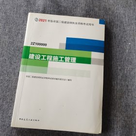 二级建造师 2021教材 2021版二级建造师 建设工程施工管理