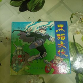 《黑猫大侠》单本 精装