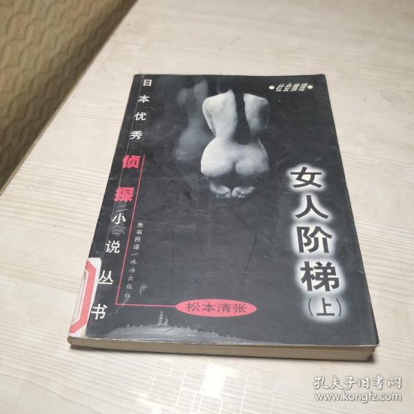 女人阶梯：大众侦探精品书架