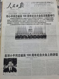 原版人民日报2004年8月23日 邓小平同志诞辰100周年纪念大会在京隆重举行