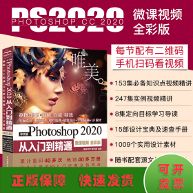 中文版Photoshop 2020从入门到精通 ps教程 完全自学教程 零基础学ps书籍 视频+全