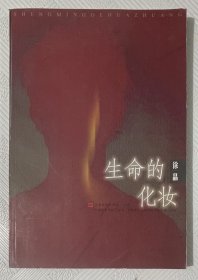 生命的化妆：（徐晶签名本）1998年1版1印