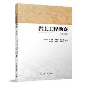 【正版新书】 岩土工程勘察（第二版） 刘之葵，牟春梅，谭景和，谢永雄，蒋仕清，姜大伟，孙刚臣 中国建筑工业出版社