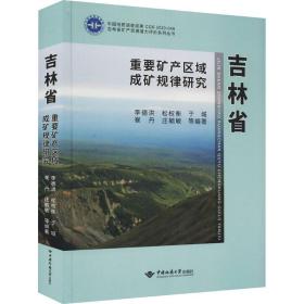 吉林省重要矿产区域成矿规律研究 冶金、地质 作者 新华正版