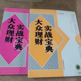 大众理财实战宝典 两册合售