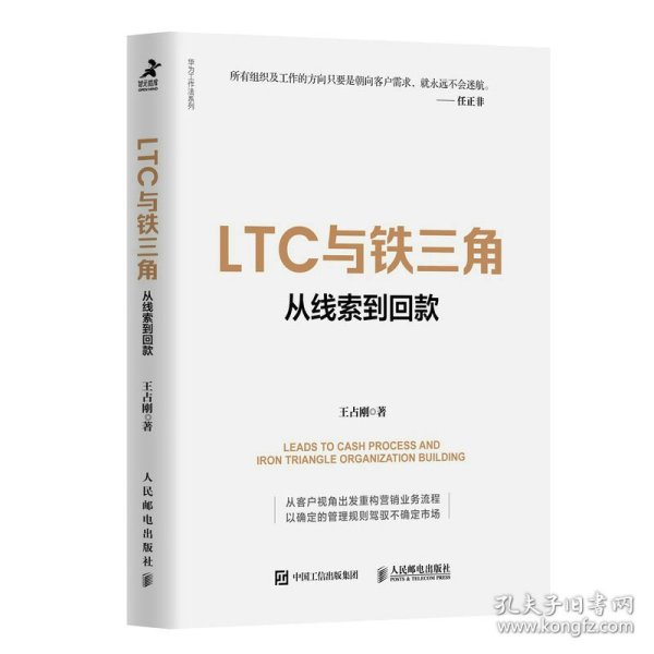 LTC与铁三角∶从线索到回款