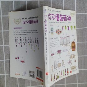 你不懂葡萄酒：有料、有趣、还有范儿的葡萄酒知识