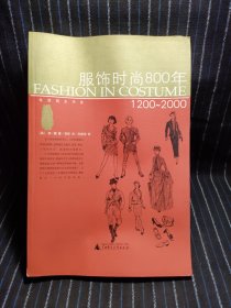 服饰时尚800年：1200~2000