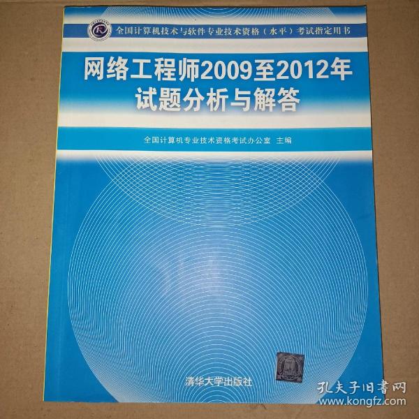 全国计算机技术与软件专业技术资格（水平）考试指定用书：网络工程师2009至2012年试题分析与解答