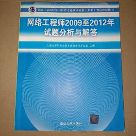 全国计算机技术与软件专业技术资格（水平）考试指定用书：网络工程师2009至2012年试题分析与解答