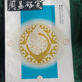 《周易研究》2000年第四期