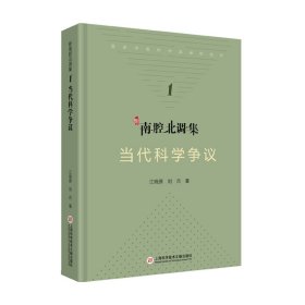 当代科学争议（新南腔北调集）