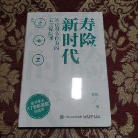 寿险新时代：通往财务自由的五堂保险课