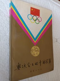 奥运会上的中国冠军1985一版一印