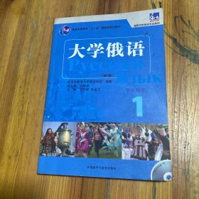 大学俄语1（学生用书）/普通高等教育“十一五”国家级规划教材·东方高等学校俄语专业教材