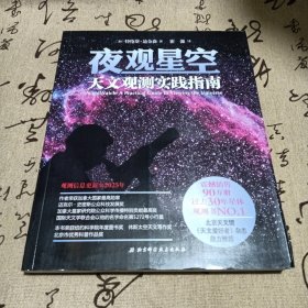 夜观星空：天文观测实践指南