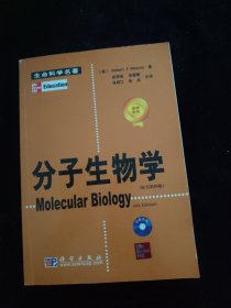 生命科学名著系列：分子生物学