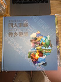 穿越四大走廊品味彝乡楚雄