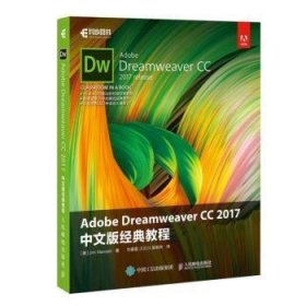 Adobe Dreamweaver CC 2017 中文版经典教程