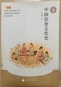 中国饮食文化史