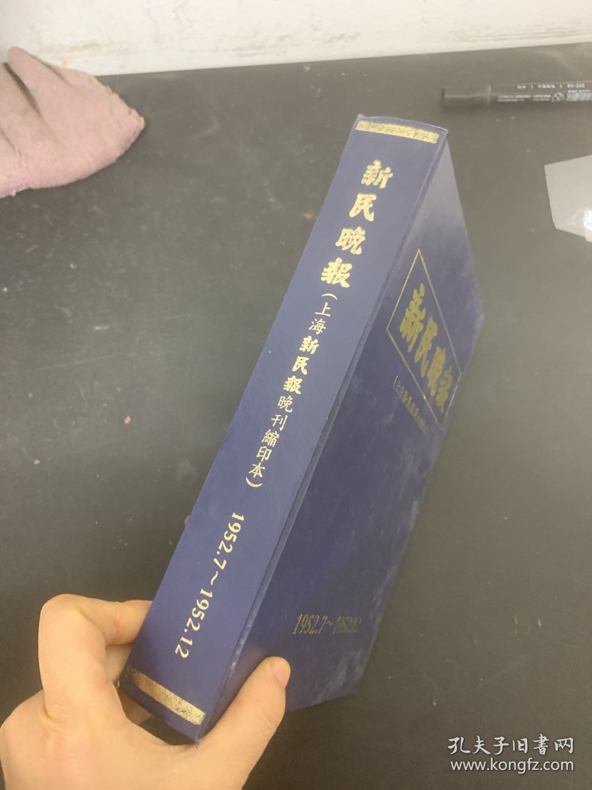 新民晚报（上海新民报晚刊缩印本）1952年7-12月16开精装杂志