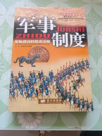 军事制度：军队建设的基本法度