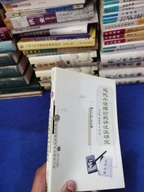 近代小说理论批评流派研究