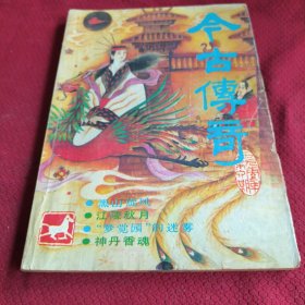 033。。。今古传奇。。1990年。第六期