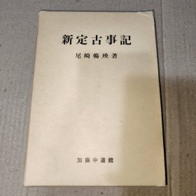 日文原版：新定古事记