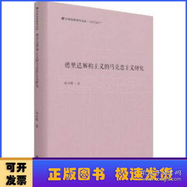 德里达解构主义的马克思主义研究