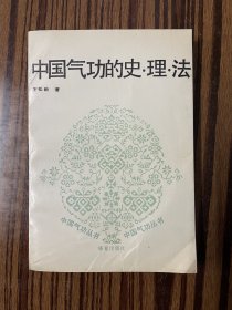 中国气功的史理法