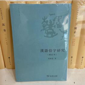 漢語俗字研究（增訂本） 汉语俗字研究