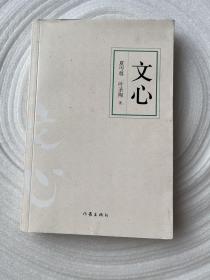 文心（作家经典文库）