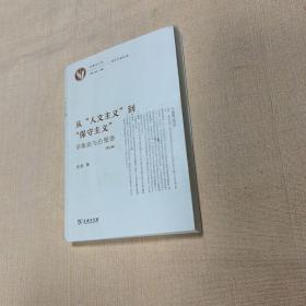 从“人文主义”到“保守主义”——学衡派与白璧德（增订版）(古典与人文)