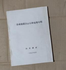 合成镁质白云石砂应用专辑   油印本     70-06-23-09