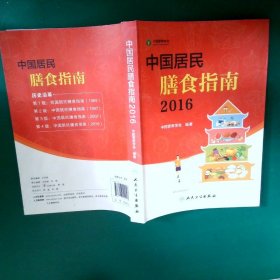 【正版二手书】中国居民膳食指南2016版中国营养学会9787117222143人民卫生出版社2016-05-01普通图书/综合性图书